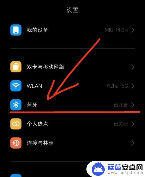 小米手机如何关掉蓝牙功能 MIUI14蓝牙完全关闭步骤