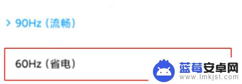 小米手机60怎么调 小米手机屏幕刷新率设置指南