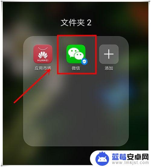 华为手机桌面找不到微信图标了怎么办 手机微信图标不见了怎么找回
