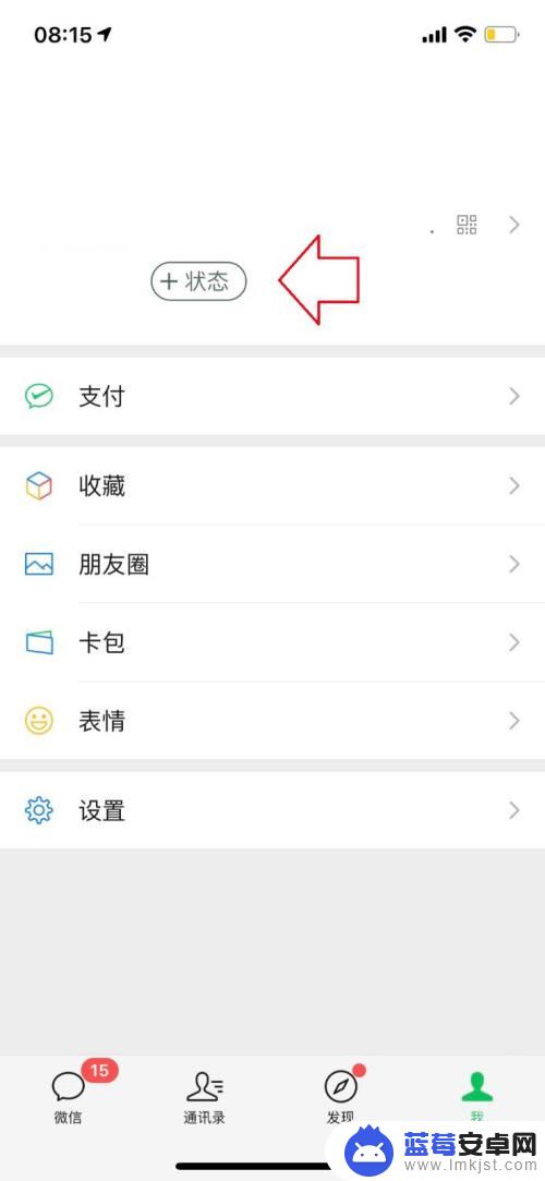 苹果手机设置个人状态怎么设置 iphone手机微信如何设置我的状态