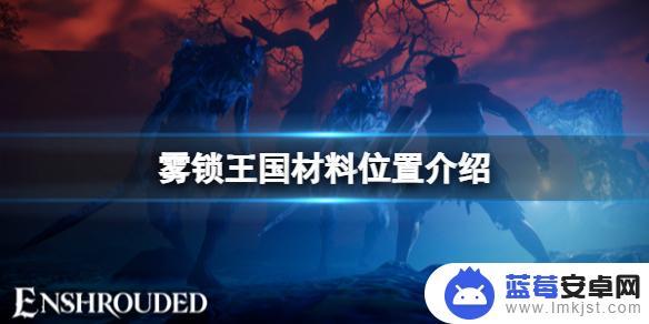 雾锁王国材料表 雾锁王国隐藏材料位置