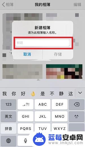 苹果手机如何建情侣相册 苹果手机相册怎么新建专属相册