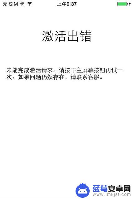 苹果手机激活异常怎么回事 苹果手机激活错误怎么解决