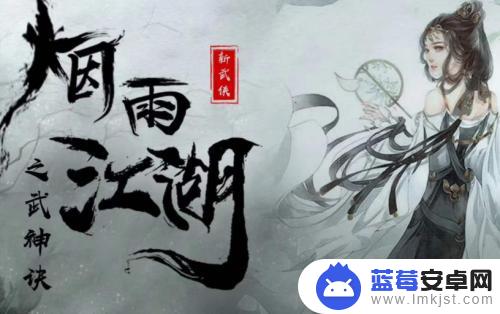 烟雨江湖如何看自己战力 怎么评估烟雨江湖自己的总战力