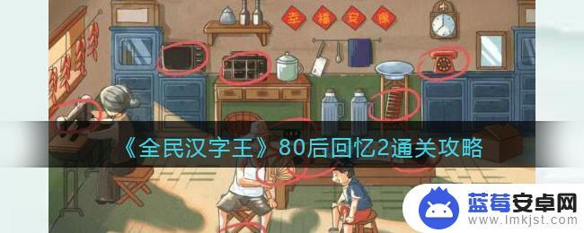 全民汉字王找出10个童年旧物 全民汉字王80后回忆2关卡攻略