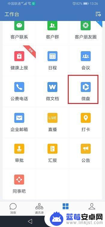 手机怎么看微盘 企业微信微盘文件查看方法