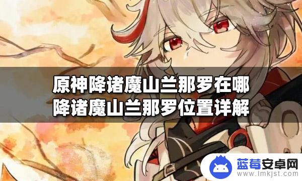 原神兰罗摩位置怎么去 原神降诸魔山兰那罗位置图解