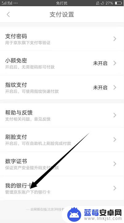 手机京东绑卡怎么解绑 京东APP解绑银行卡的方法