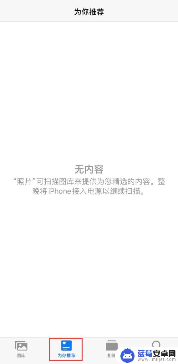 iphone为你推荐显示无内容 如何解决 iOS 14 照片小组件提示无可用内容