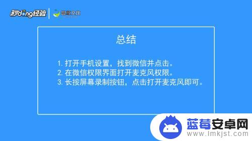 苹果手机微信录屏怎么才能有声音 iOS系统微信录制视频没有声音怎么处理