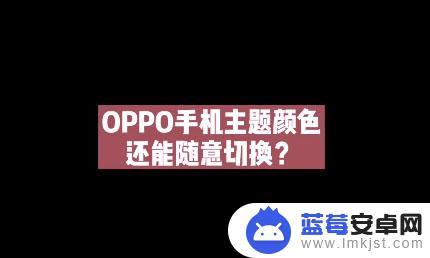 oppoa5手机色彩怎样调 oppo手机如何更改主题颜色