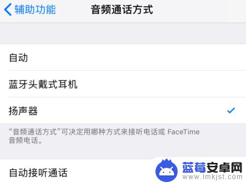 苹果手机音频扬声怎么设置 怎样设置苹果iPhone手机音频通话自动启用扬声器