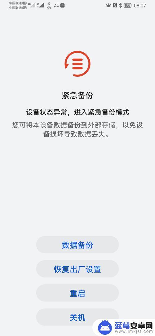 手机出现紧急备份怎么返回主界面 华为手机紧急备份模式退出方法