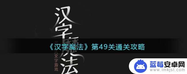 汉字魔法乌鸦喝水怎么过关 《汉字魔法》第49关攻略