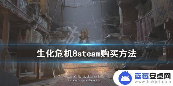 steam上没有生化危机8 《生化危机8》steam购买攻略