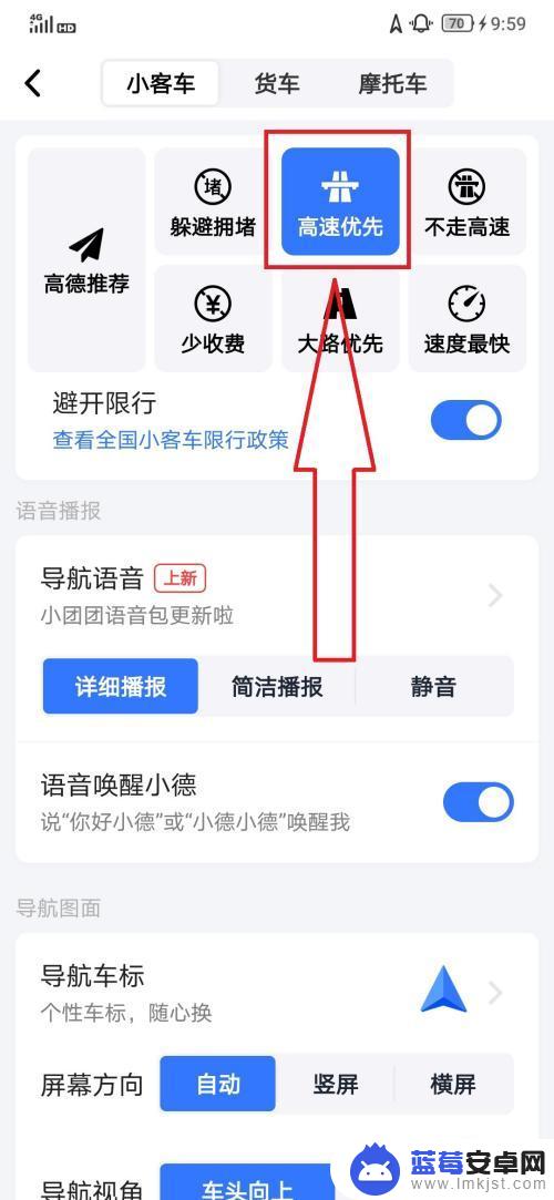 手机导航怎么切换高速 高德地图导航高速优先功能怎么开启