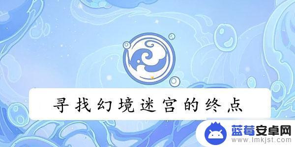 原神寻找迷宫的终点是什么 原神幻境迷宫终点任务攻略