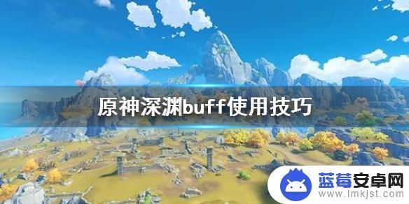 原神 深渊buff 《原神》深渊buff使用方法