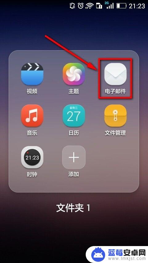 邮件手机怎么弄 手机上如何添加并设置电子邮件