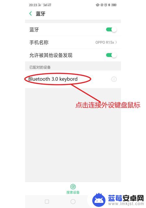 如何连接手机与键盘鼠标 手机蓝牙连接鼠标和键盘