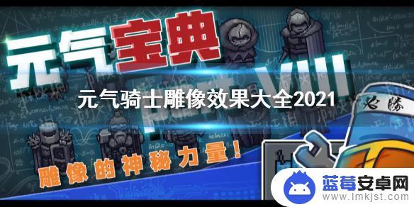 元气骑士最新雕像buff大全 《元气骑士》全雕像buff功能介绍