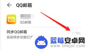 怎么关闭手机邮箱同步 华为手机怎么关闭QQ邮箱同步功能