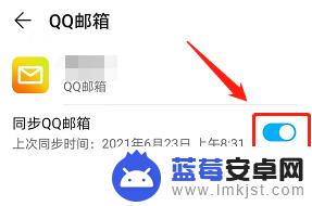 怎么关闭手机邮箱同步 华为手机怎么关闭QQ邮箱同步功能