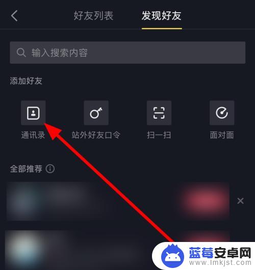 抖音手机通讯录怎么打开授权 抖音通讯录权限怎么开启