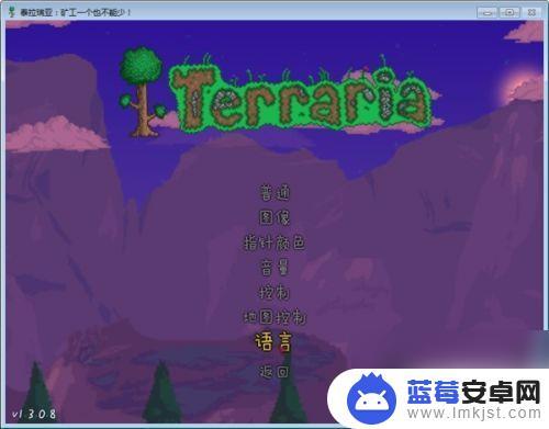 terraria怎么改语言 泰拉瑞亚语言设置修改方法