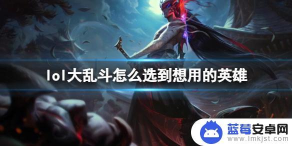 一起大乱斗如何选择英雄 《lol》大乱斗选择英雄策略