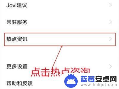 手机热点资讯弹窗怎么彻底删除 热点资讯删除方法