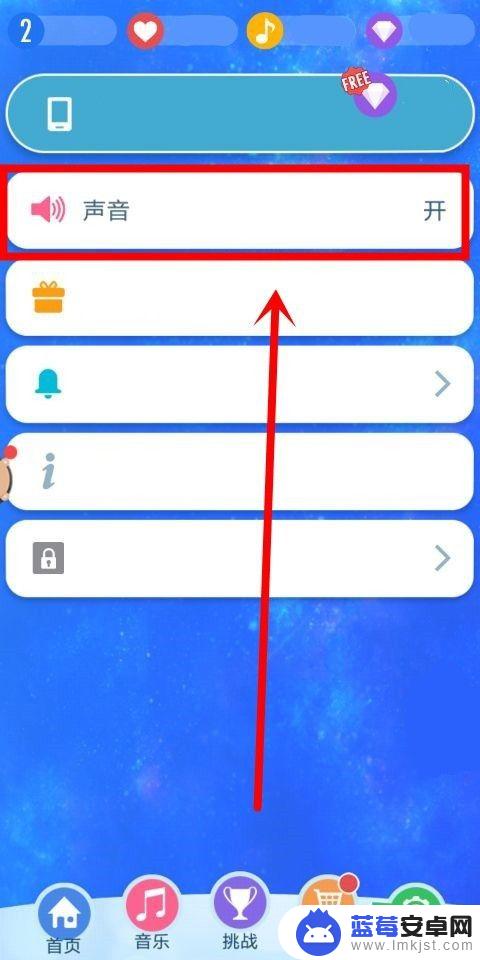 钢琴块2怎么关闭声音 钢琴块2怎么关闭声音和开启挑战赛提醒
