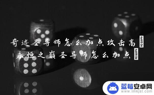 上古奇迹手游圣导师怎么加点 永恒之巅圣导师加点攻击方案