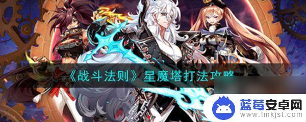 战斗法则怎么打星魔 《战斗法则》星魔塔BOSS攻略