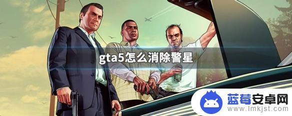 gta5消除警星代码为什么没用 gta5怎么消除警星级