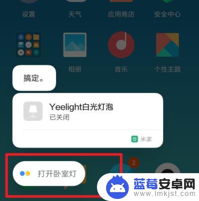 手机怎么远程开关灯光 小米手机使用小爱同学远程开关灯控制智能家居技巧