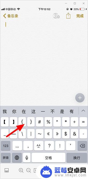 苹果手机如何打大括号 苹果手机键盘上的大括号怎么打