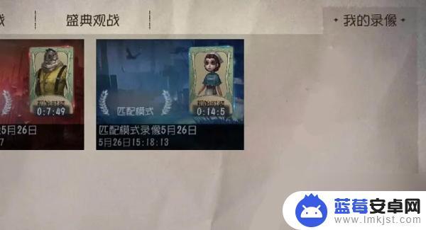 第五人格怎么发录像给好友 第五人格回放录像怎么用