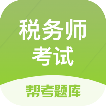 税务师题库最新版