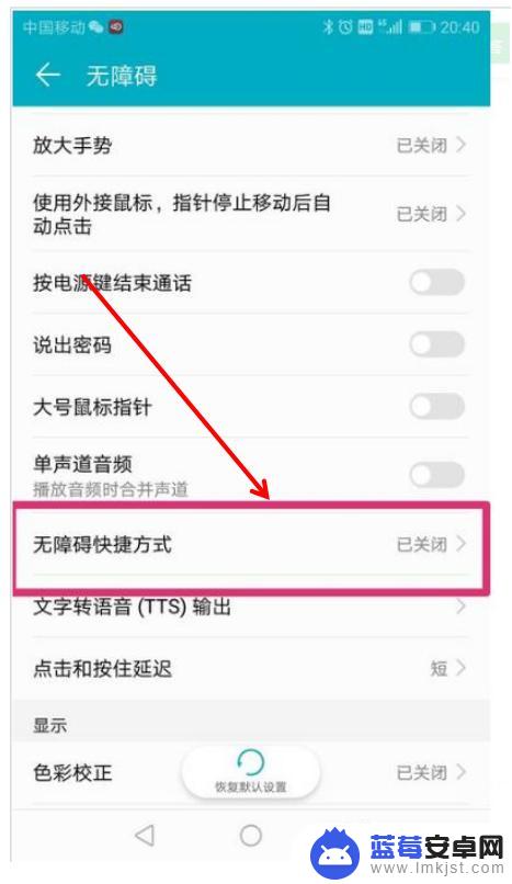 安卓手机盲人模式怎么取消 盲人模式关闭设置