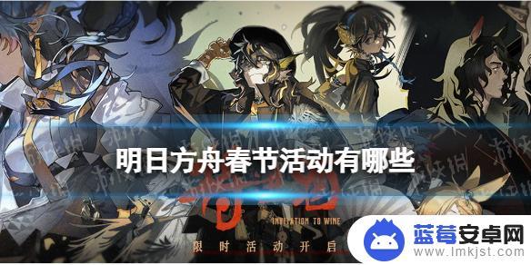 明日方舟春节活动时间 《明日方舟》2022年春节活动干员卡池更新情报