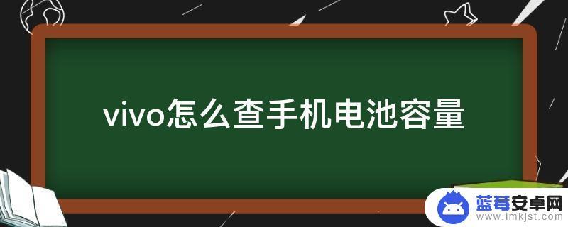 怎么查手机多少电池 如何知道自己手机电池是多少毫安