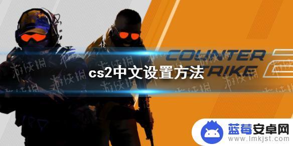 cs2.0怎么调中文 《反恐精英2》中文语音设置