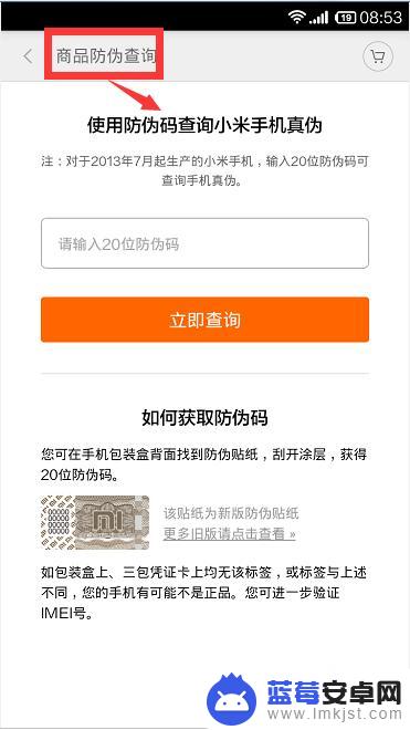 如何看到小米手机真伪查询 小米手机真伪查询网站