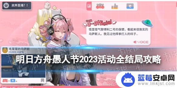 主播u明日方舟 《明日方舟》愚人节2023活动主播U隐藏结局达成方法