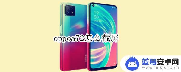 oppo手机a72怎么截图 oppoa72截屏方法