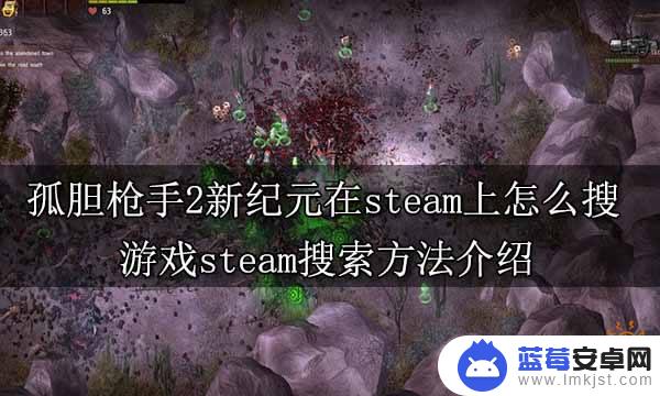 steam上怎么找孤胆枪手游戏 孤胆枪手2新纪元steam评价