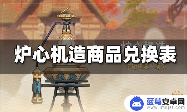 原神大工机特殊款式有什么 原神炉心机造商品兑换一览表