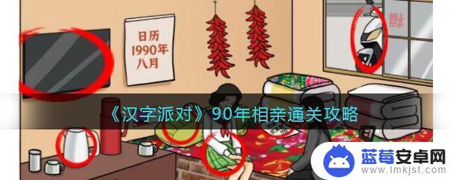 翻滚吧汉字女士相亲 90年代汉字派对相亲攻略