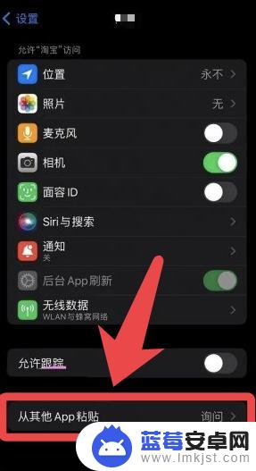 苹果手机是否允许粘贴如何关闭 iPhone粘贴弹窗怎么取消